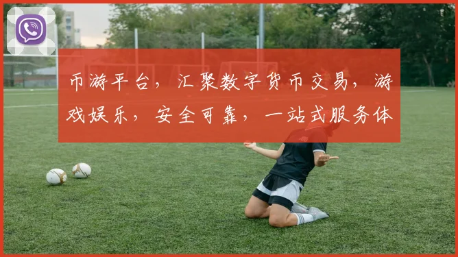 币游平台，汇聚数字货币交易，游戏娱乐，安全可靠，一站式服务体验，值得信赖
