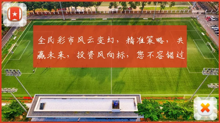 全民彩市风云变幻，精准策略，共赢未来，投资风向标，您不容错过的理财新宠。