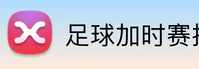 足球加时赛投注 logo